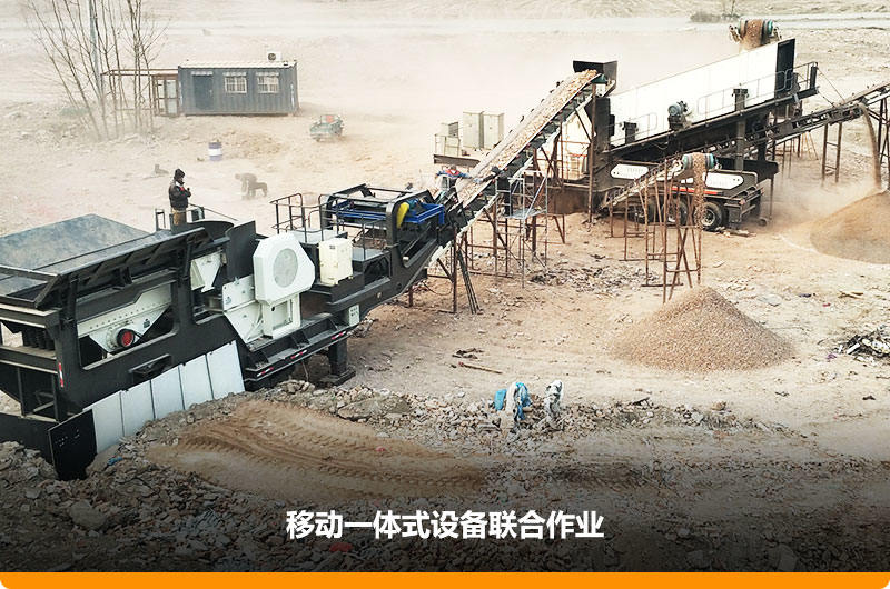 移動(dòng)顎式破碎機(jī)+移動(dòng)反擊-篩分一體機(jī)聯(lián)合作業(yè)，工作效能高，占地面積少，可以隨走隨停