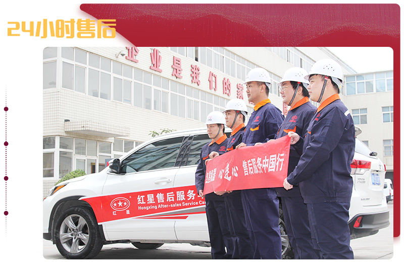 紅星售后，24小時(shí)到達(dá)現(xiàn)場(chǎng)解決問(wèn)題
