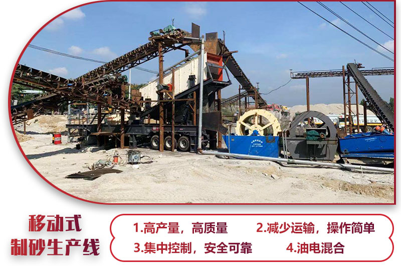 移動式制砂生產(chǎn)線，高產(chǎn)效能高，科技先進，油電混合
