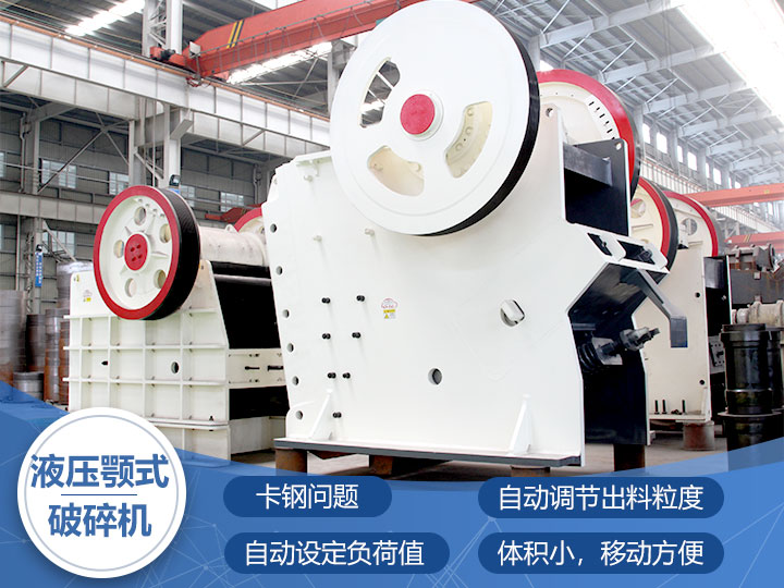 液壓鄂式破碎機(jī)，四大突破技術(shù)