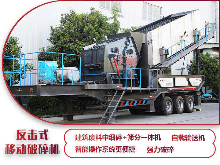 反擊式移動(dòng)破碎站，二級(jí)破碎有整形作用，產(chǎn)量70-280t/h