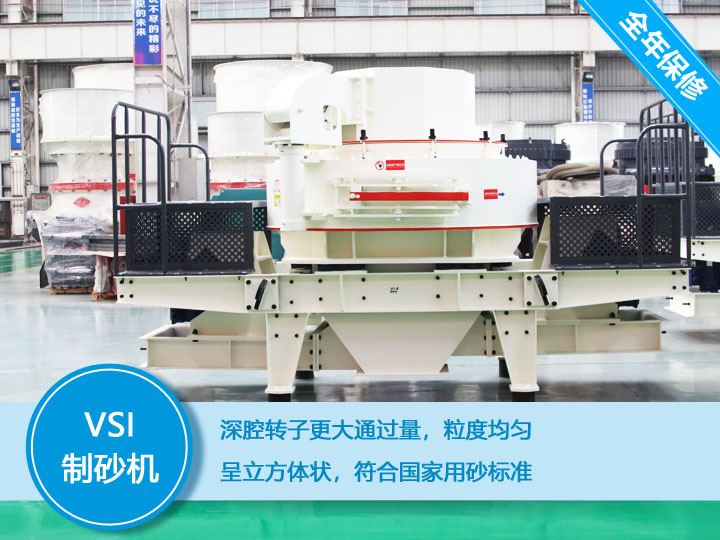 VSI沖擊式制砂機，產(chǎn)量達60-520t/h
