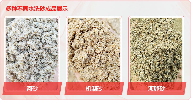 多種洗沙成品，均可達到精品砂標準