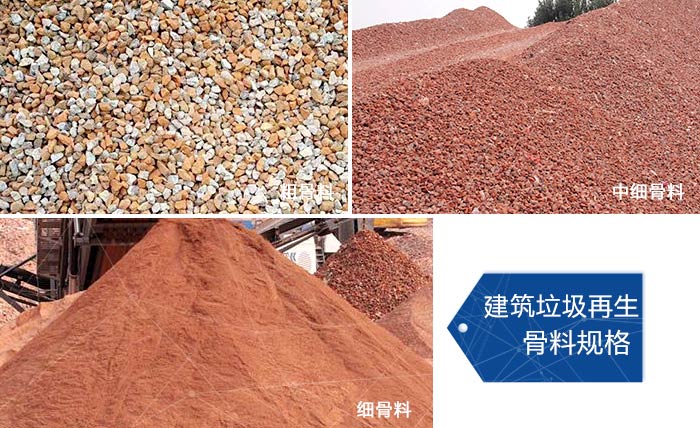 多種不同規(guī)格的建筑垃圾骨料，可代替機制砂 