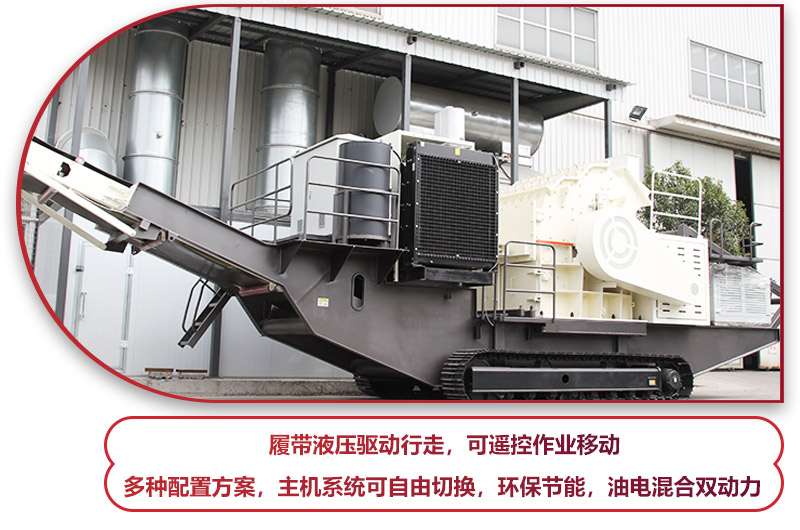 履帶液壓驅(qū)動行走的履帶移動破碎站，環(huán)保節(jié)能 