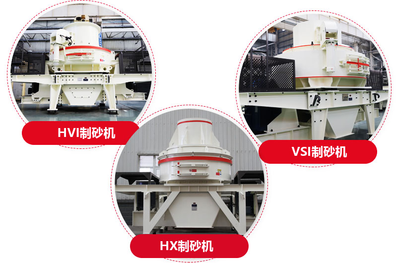 制砂機(jī)系列，型號多樣，提供現(xiàn)貨 