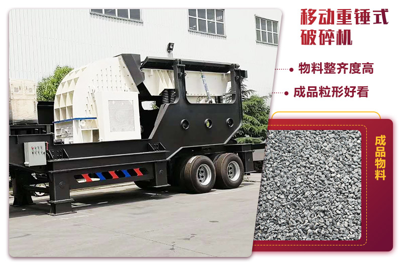 可移動的錘式制砂機(jī)，出料粒度均勻
