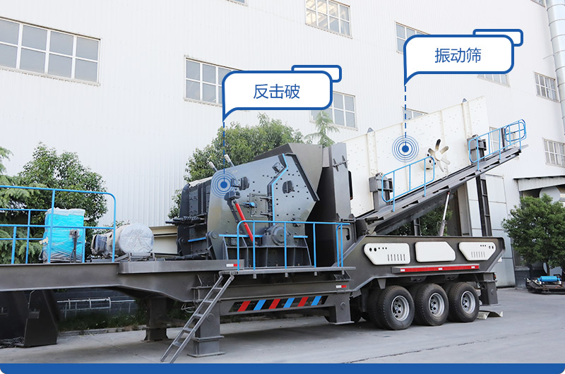 小型移動(dòng)磕石機(jī)，配置反擊破