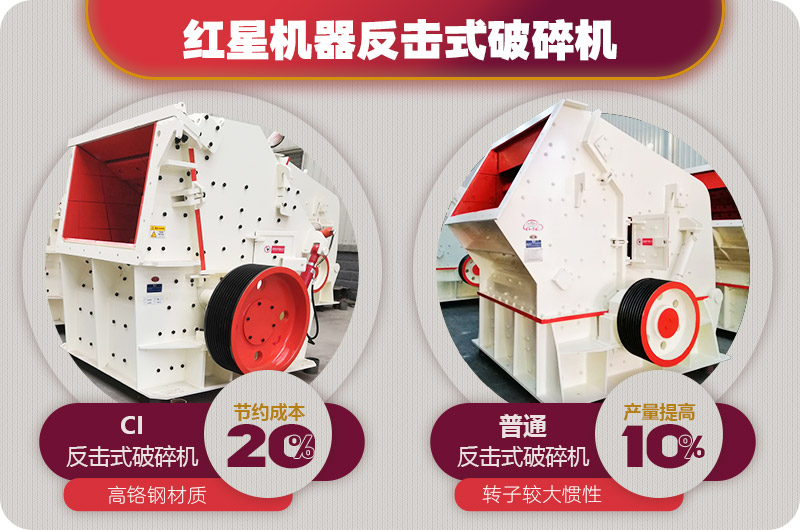 反擊式破碎機(jī)投資成本少，但出料更均勻